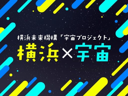 横浜x宇宙大交流会